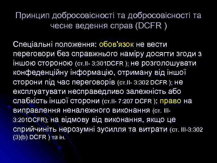 Принцип добросовісності та чесне ведення справ (DCFR ) Спеціальні положення: обов'язок не вести переговори