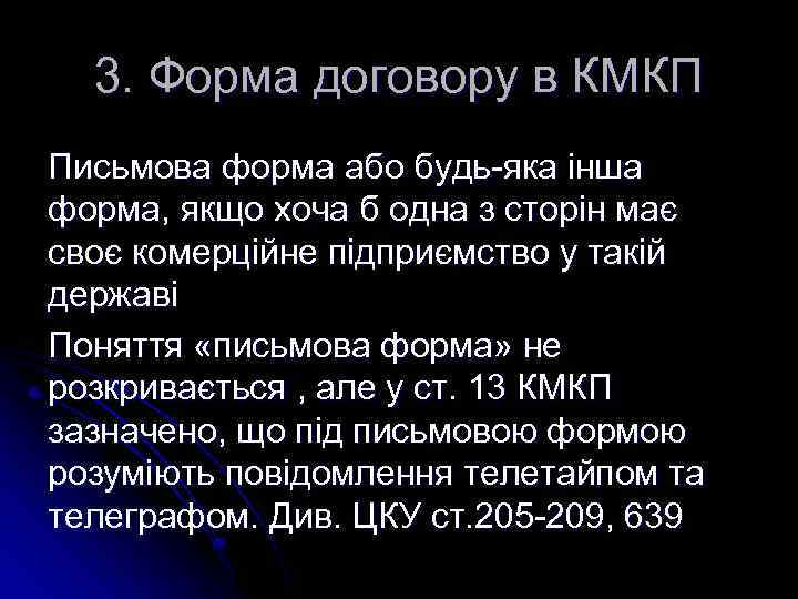 3. Форма договору в КМКП Письмова форма або будь-яка інша форма, якщо хоча б