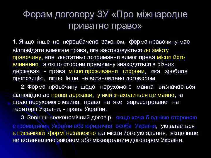 Форам договору ЗУ «Про міжнародне приватне право» 1. Якщо інше не передбачено законом, форма