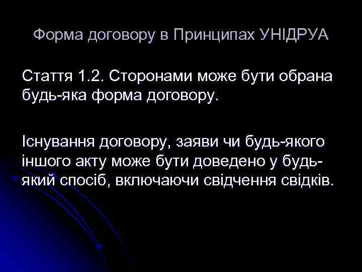Форма договору в Принципах УНІДРУА Стаття 1. 2. Сторонами може бути обрана будь-яка форма