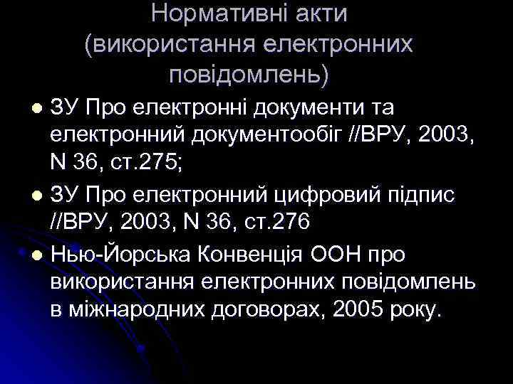 Нормативні акти (використання електронних повідомлень) ЗУ Про електронні документи та електронний документообіг //ВРУ, 2003,
