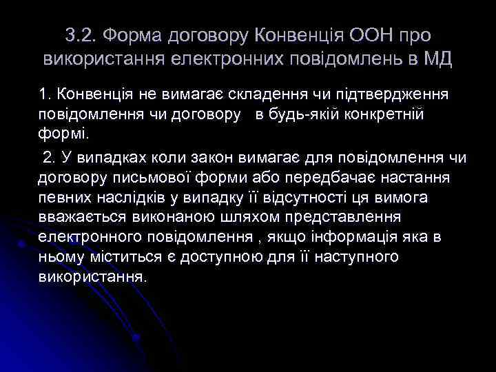 3. 2. Форма договору Конвенція ООН про використання електронних повідомлень в МД 1. Конвенція