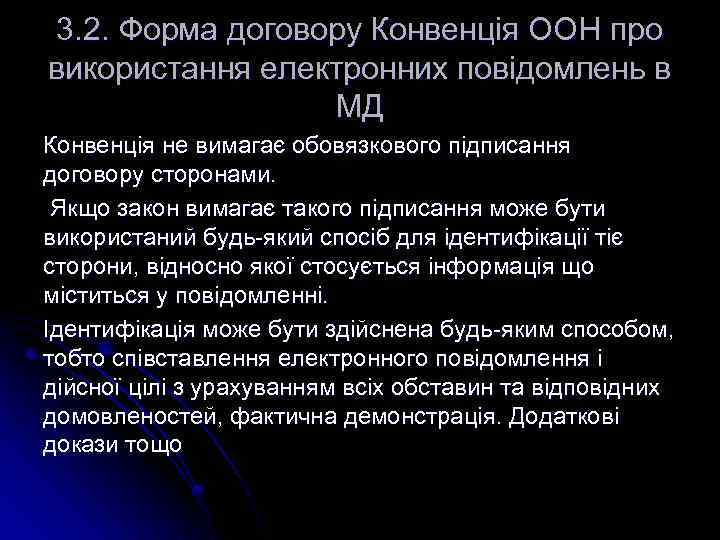 3. 2. Форма договору Конвенція ООН про використання електронних повідомлень в МД Конвенція не