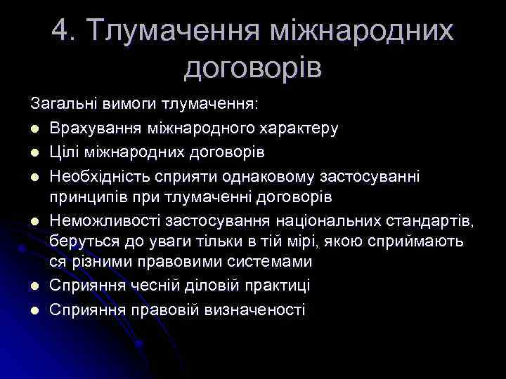 4. Тлумачення міжнародних договорів Загальні вимоги тлумачення: l Врахування міжнародного характеру l Цілі міжнародних