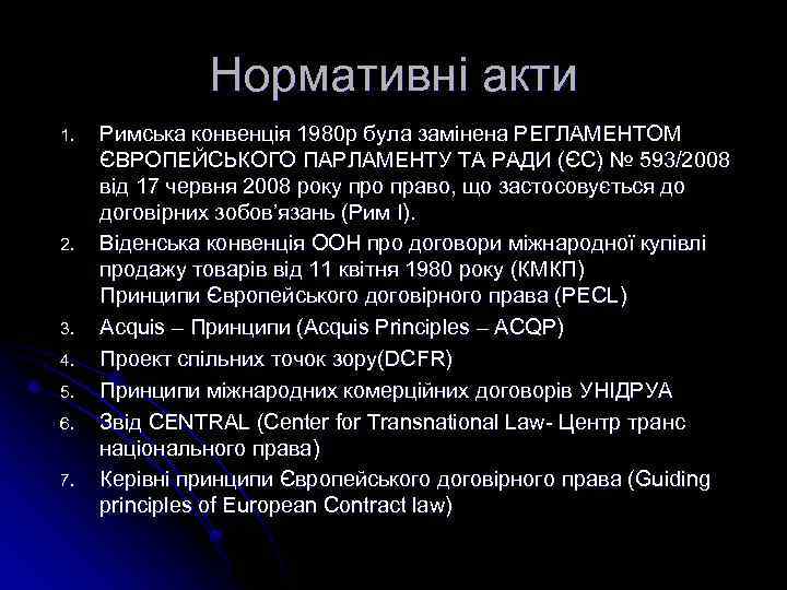 Нормативні акти 1. 2. 3. 4. 5. 6. 7. Римська конвенція 1980 р була