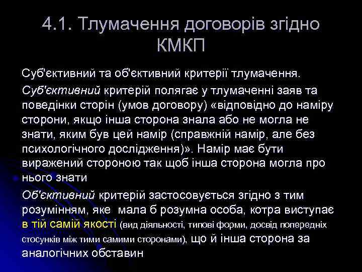 4. 1. Тлумачення договорів згідно КМКП Суб'єктивний та об'єктивний критерії тлумачення. Суб'єктивний критерій полягає