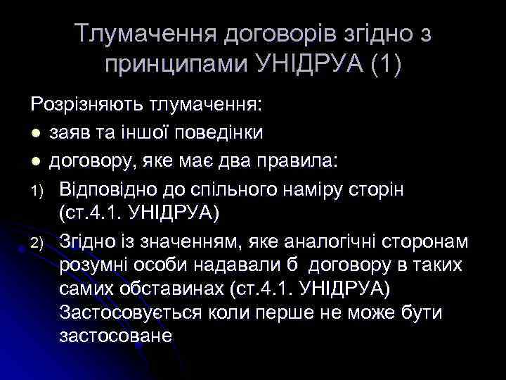 Тлумачення договорів згідно з принципами УНІДРУА (1) Розрізняють тлумачення: l заяв та іншої поведінки