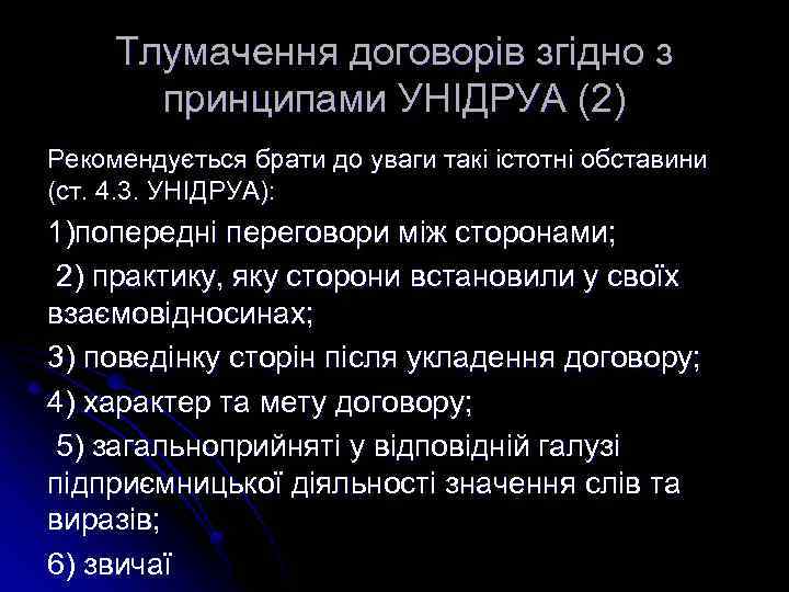 Тлумачення договорів згідно з принципами УНІДРУА (2) Рекомендується брати до уваги такі істотні обставини