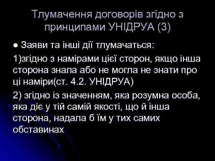 Тлумачення договорів згідно з принципами УНІДРУА (3) Заяви та інші дії тлумачаться: 1)згідно з