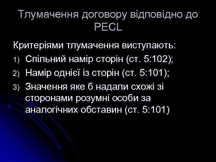 Тлумачення договору відповідно до PECL Критеріями тлумачення виступають: 1) Спільний намір сторін (ст. 5: