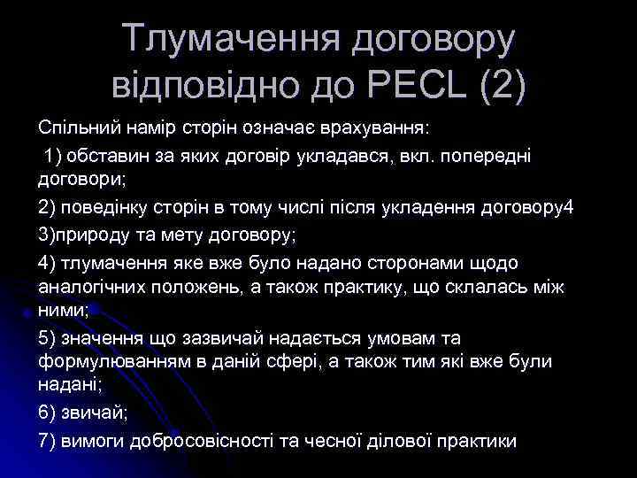 Тлумачення договору відповідно до PECL (2) Спільний намір сторін означає врахування: 1) обставин за