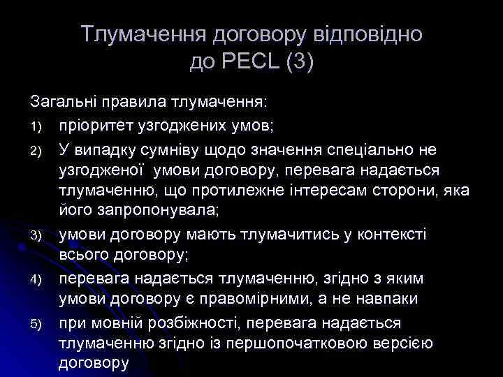 Тлумачення договору відповідно до PECL (3) Загальні правила тлумачення: 1) пріоритет узгоджених умов; 2)