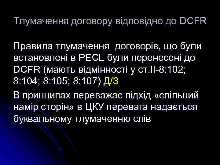 Тлумачення договору відповідно до DCFR Правила тлумачення договорів, що були встановлені в PECL були