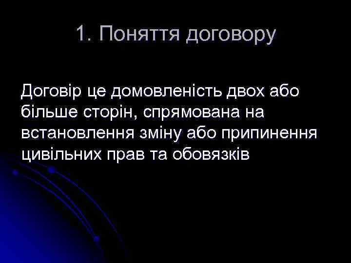 1. Поняття договору Договір це домовленість двох або більше сторін, спрямована на встановлення зміну