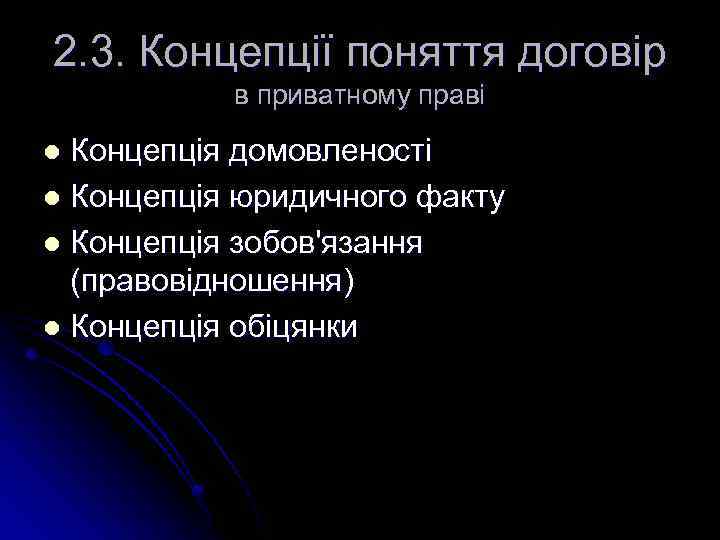 2. 3. Концепції поняття договір в приватному праві Концепція домовленості l Концепція юридичного факту