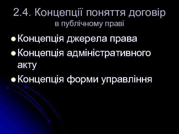 2. 4. Концепції поняття договір в публічному праві l Концепція джерела права l Концепція