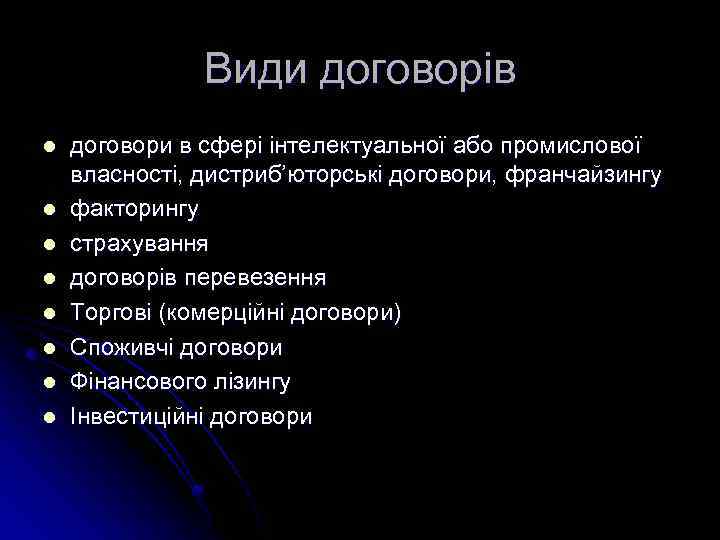 Види договорів l l l l договори в сфері інтелектуальної або промислової власності, дистриб’юторські