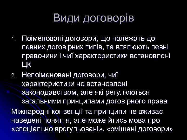 Види договорів Поіменовані договори, що належать до певних договірних типів, та втялюють певні правочини