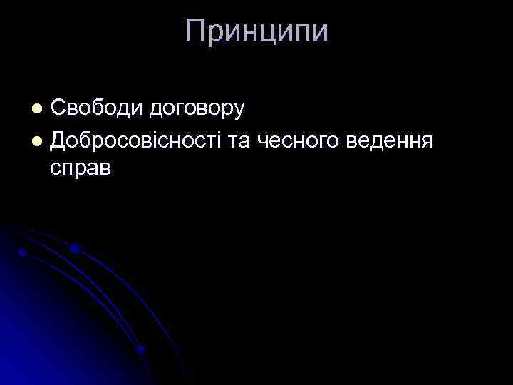 Принципи Свободи договору l Добросовісності та чесного ведення справ l 