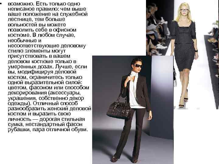  • возможно. Есть только одно неписаное правило: чем выше ваше положение на служебной