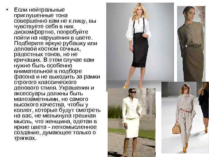  • Если нейтральные приглушенные тона совершенно вам не к лицу, вы чувствуете себя