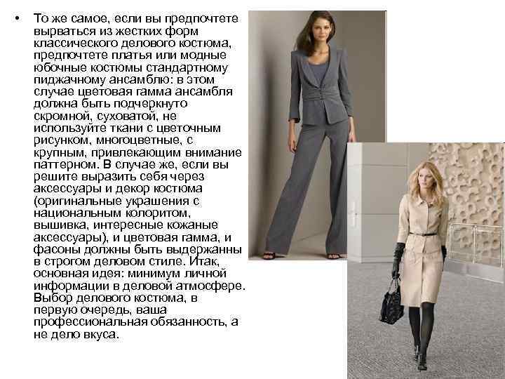  • То же самое, если вы предпочтете вырваться из жестких форм классического делового