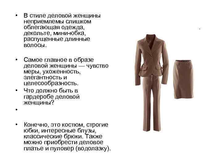  • В стиле деловой женщины неприемлемы слишком облегающая одежда, декольте, мини-юбка, распущенные длинные