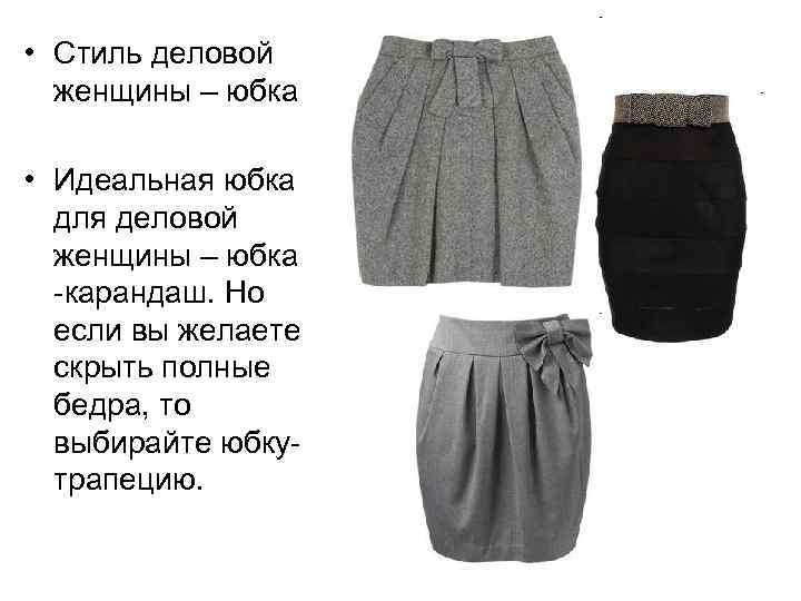  • Стиль деловой женщины – юбка • Идеальная юбка для деловой женщины –