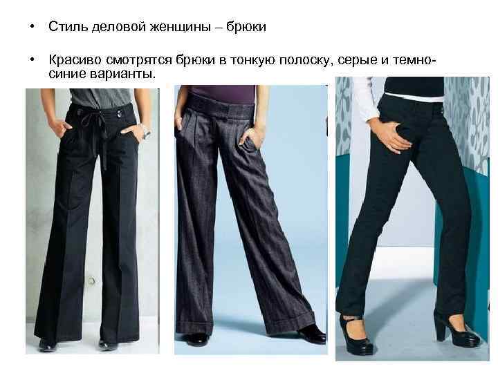  • Стиль деловой женщины – брюки • Красиво смотрятся брюки в тонкую полоску,