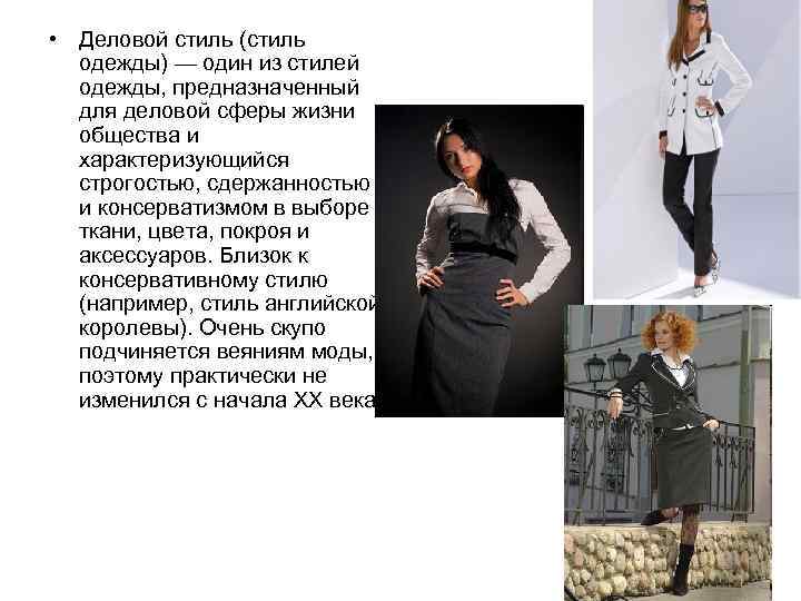  • Деловой стиль (стиль одежды) — один из стилей одежды, предназначенный для деловой