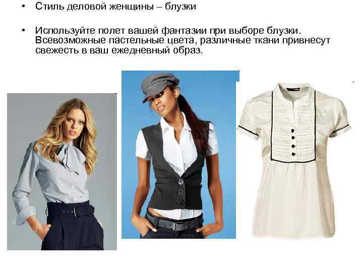  • Стиль деловой женщины – блузки • Используйте полет вашей фантазии при выборе