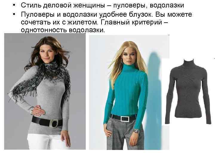  • Стиль деловой женщины – пуловеры, водолазки • Пуловеры и водолазки удобнее блузок.