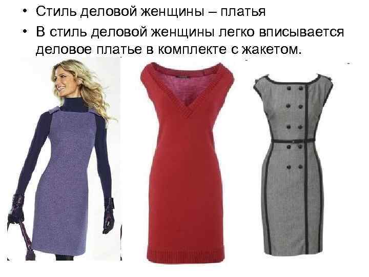  • Стиль деловой женщины – платья • В стиль деловой женщины легко вписывается