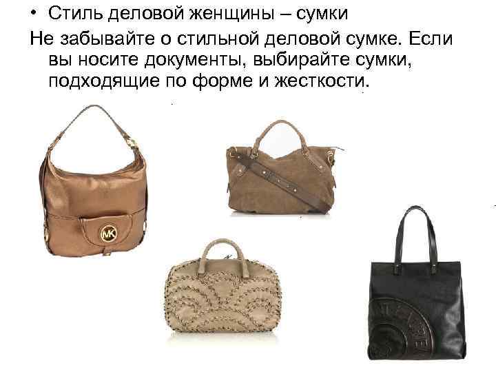  • Стиль деловой женщины – сумки Не забывайте о стильной деловой сумке. Если