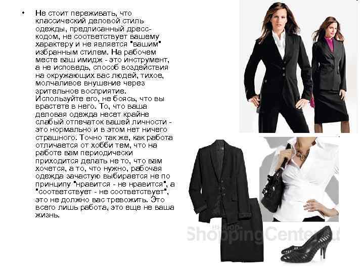  • Не стоит переживать, что классический деловой стиль одежды, предписанный дресскодом, не соответствует