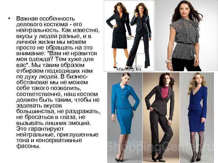  • Важная особенность делового костюма - его нейтральность. Как известно, вкусы у людей