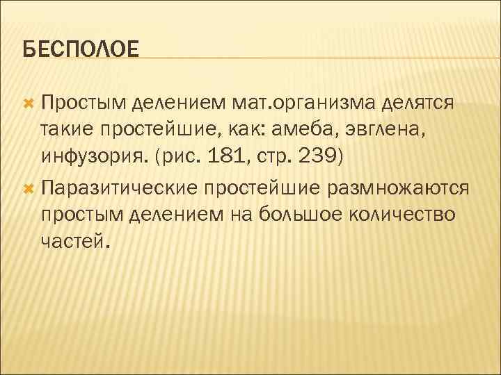 БЕСПОЛОЕ Простым делением мат. организма делятся такие простейшие, как: амеба, эвглена, инфузория. (рис. 181,
