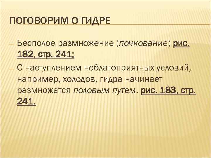 ПОГОВОРИМ О ГИДРЕ — — Бесполое размножение (почкование) рис. почкование 182, стр. 241; С