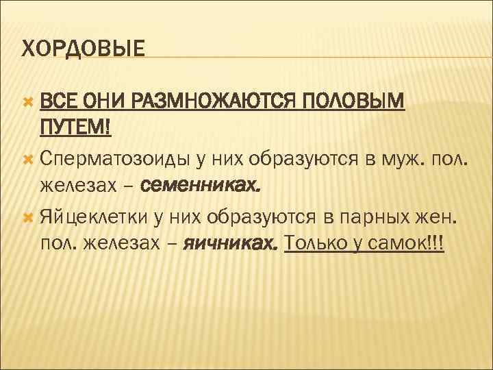 ХОРДОВЫЕ ВСЕ ОНИ РАЗМНОЖАЮТСЯ ПОЛОВЫМ ПУТЕМ! Сперматозоиды у них образуются в муж. пол. железах