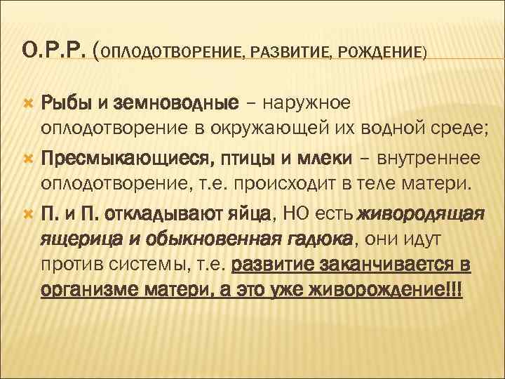 О. Р. Р. (ОПЛОДОТВОРЕНИЕ, РАЗВИТИЕ, РОЖДЕНИЕ) Рыбы и земноводные – наружное оплодотворение в окружающей
