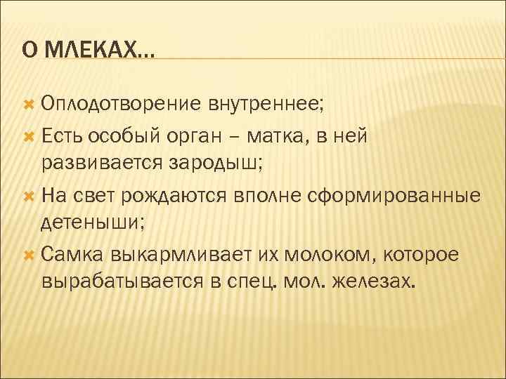 О МЛЕКАХ… Оплодотворение внутреннее; Есть особый орган – матка, в ней развивается зародыш; На