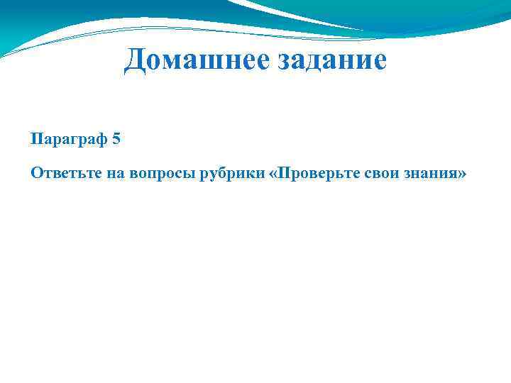 Домашнее задание Параграф 5 Ответьте на вопросы рубрики «Проверьте свои знания» 