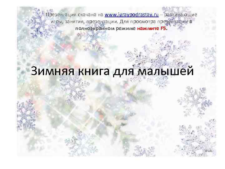 Презентация скачана на www. igraypodrastay. ru – развивающие игры, занятия, презентации. Для просмотра презентации