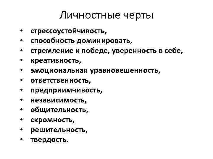 Личностные черты • • • стрессоустойчивость, способность доминировать, стремление к победе, уверенность в себе,