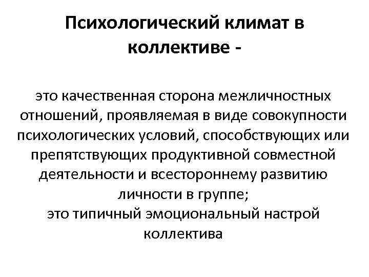 Психологический климат в коллективе это качественная сторона межличностных отношений, проявляемая в виде совокупности психологических