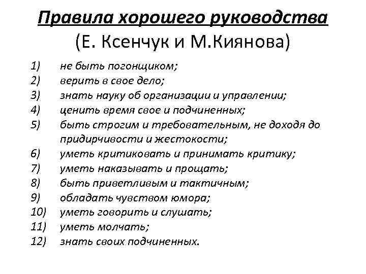 Правила хорошего руководства (Е. Ксенчук и М. Киянова) 1) 2) 3) 4) 5) 6)