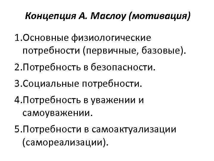 Концепция А. Маслоу (мотивация) 1. Основные физиологические потребности (первичные, базовые). 2. Потребность в безопасности.