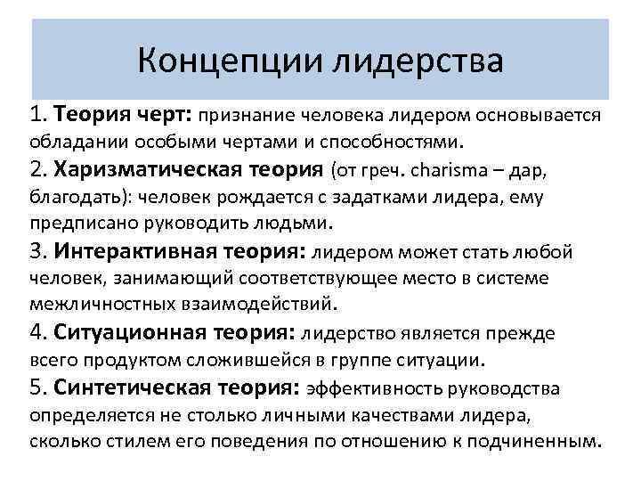 Концепции лидерства 1. Теория черт: признание человека лидером основывается обладании особыми чертами и способностями.