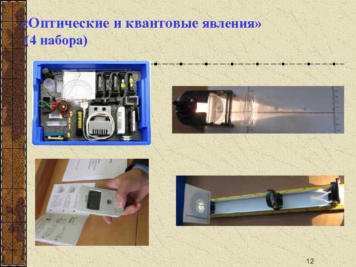  «Оптические и квантовые явления» (4 набора) 12 