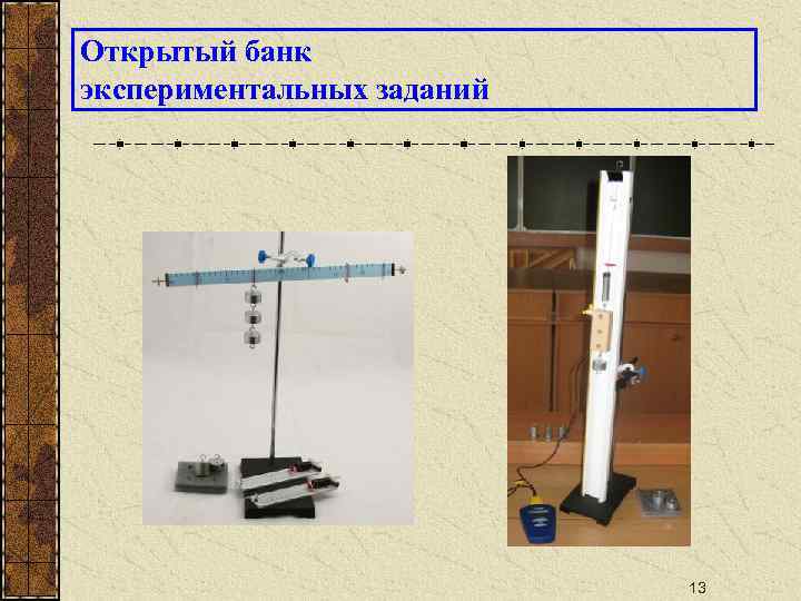 Открытый банк экспериментальных заданий 13 